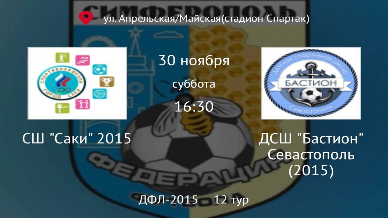 СШ Саки vs ДСШ Бастион 2015