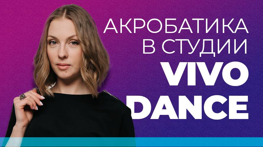 Акробатика в студии танца "Vivo Dance" | Для чего нужна?