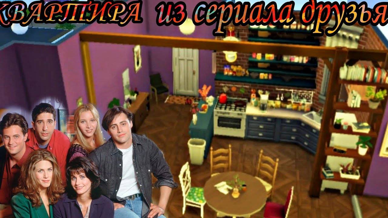 ts4_квартира из сериала друзья,Рейчел и Моники(строительство в симс 4)the sims 4💥