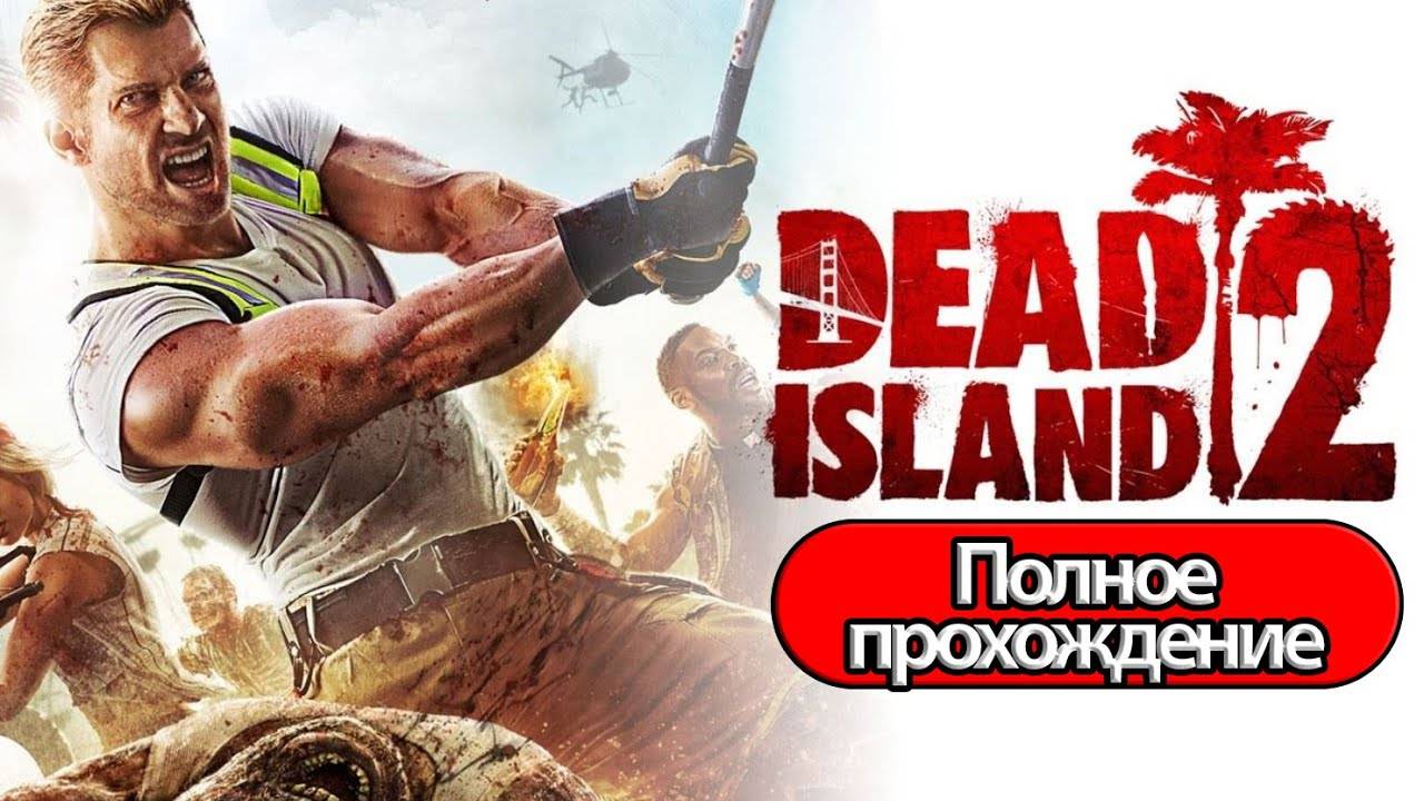 ПРОХОЖДЕНИЯ Dead Island 2-#23 ДОП ЗАДАНИЯ ВЗРЫВНОЕ ШОУ БОЗА!!!