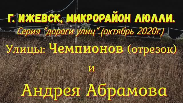 Улица Чемпионов, Андрея Абрамова, мкр. Люлли, г. Ижевск Октябрь 2020 г.