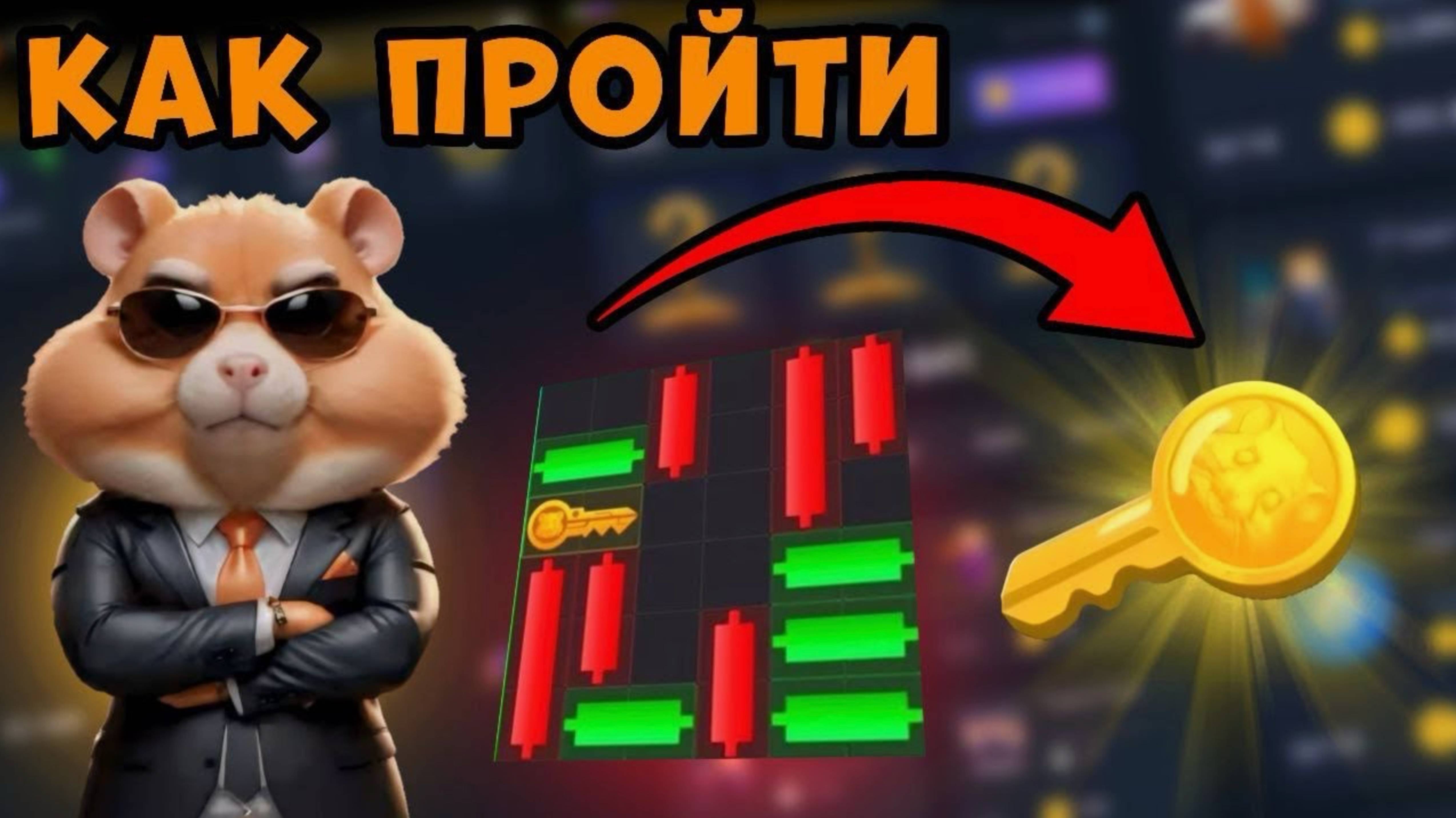 2-3 декабря. Ключ. Хомяк. Hamster Kombat. Миниигра.