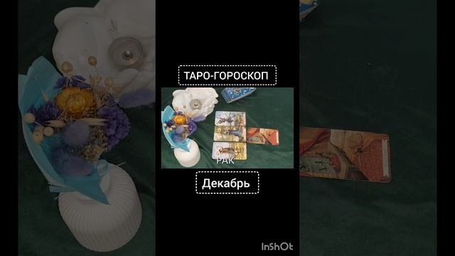 Полный выпуск на канале #фолиантсвета  #таро  #гороскоп  #эзотерика #интересное