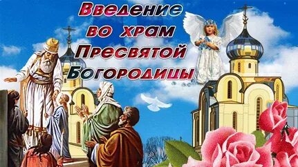 Введение во храм Пресвятой Богородицы!