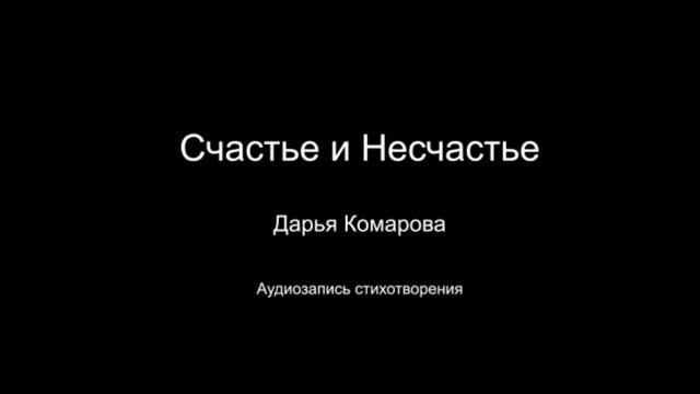 Стихотворение " Счастье и несчастье ". Читает автор Дарья Комарова. Написано в 2024 году.