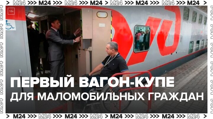 Первый в России вагон-купе для маломобильных граждан отправили в рейс - Москва 24