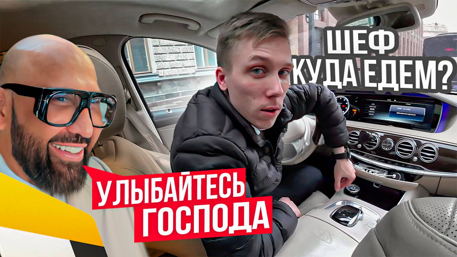 Звёзды пользуются Яндекс GO / Смена в Санкт-Петербурге / Элитное такси
