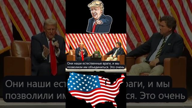 Трамп о Китаи и России часть 2 у Такера Карлсона