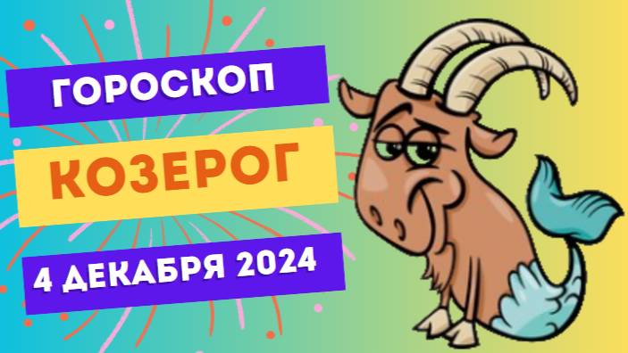 Козерог: Ставьте высокие цели! 🏔️ Гороскоп на сегодня, 4 декабря 2024