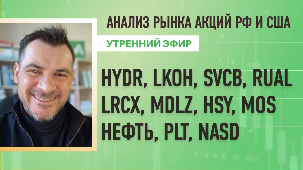 Анализ рынка акций РФ и США/ HYDR, LKOH, SVCB, RUAL, LRCX, MDLZ, HSY, MOS/ НЕФТЬ, PLT, NASD