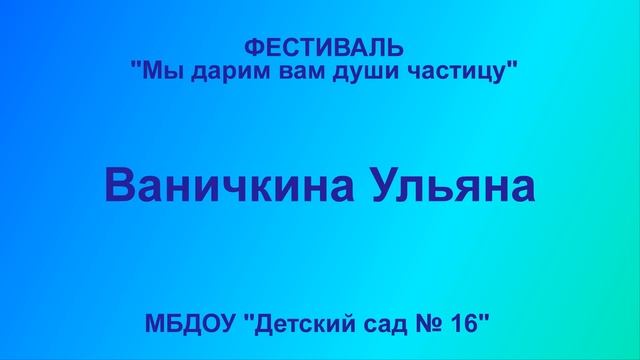 Ваничкина Ульяна, МБДОУ «Детский сад №16». Стихотворение «Про маму».