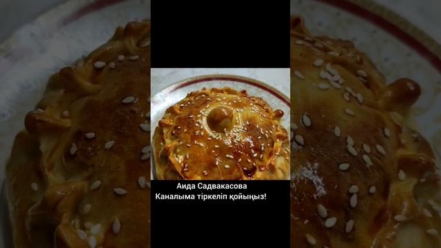 Кесе-самса! Вкуснятина!