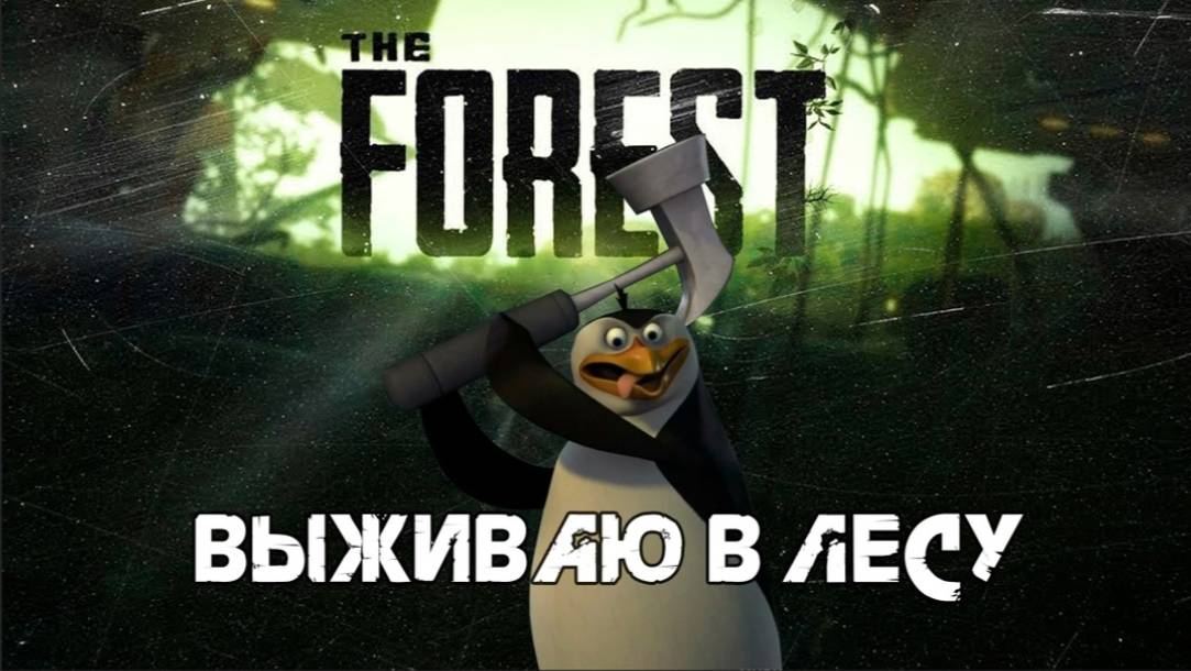 СТРИМ SONE OF THE Forest Онлайн с друзьями