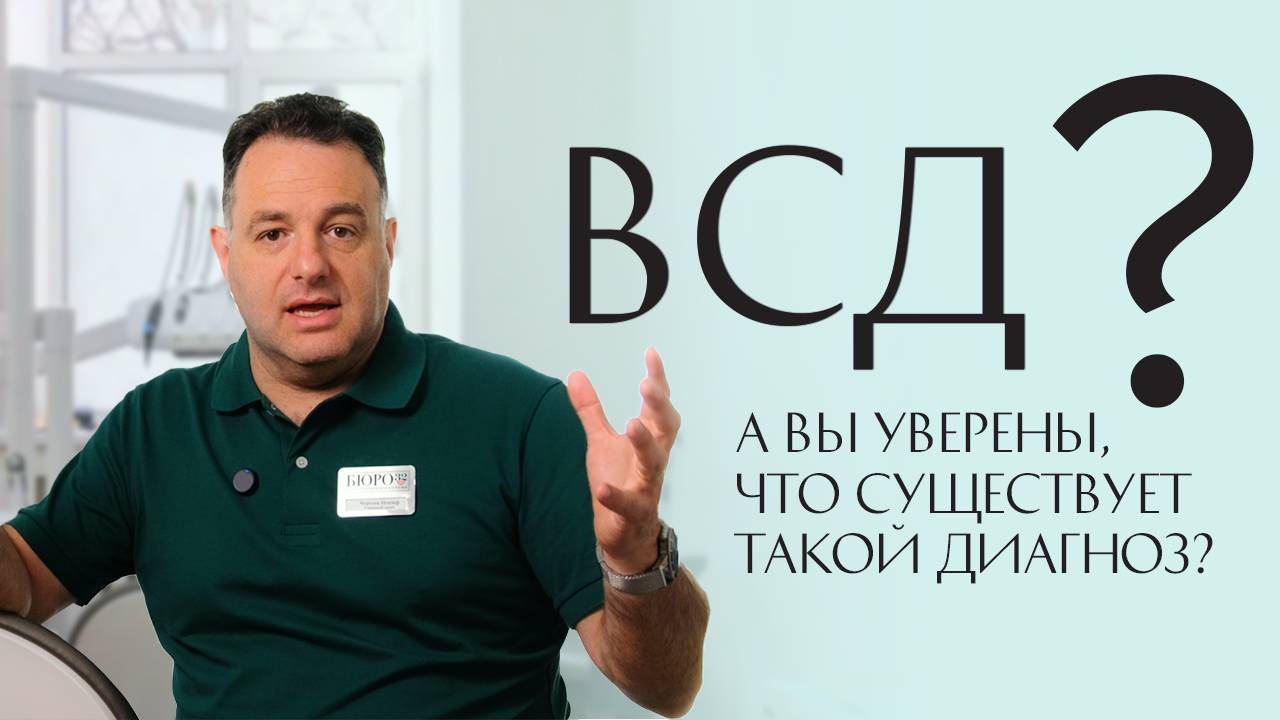 ВСД? А вы уверены, что существует такой диагноз? #стоматология #иосифчерняк #бюро32