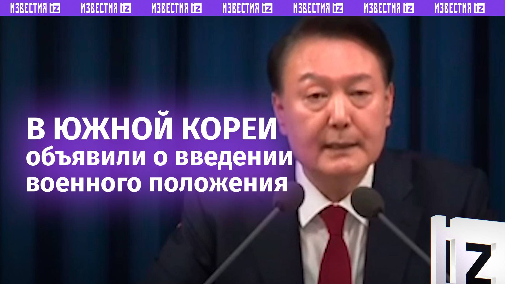 Президент Южной Кореи объявил о введении военного положения