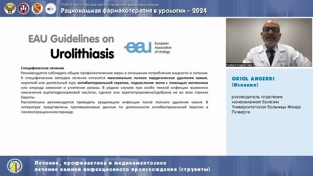 ORIOL ANGERRI - Лечение и профилактика камней инфекционного происхождения.
