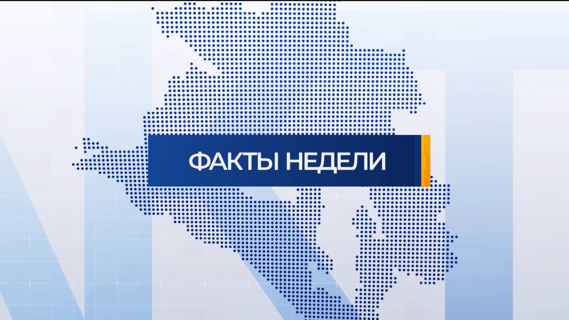 Факты недели | 30.11.2024