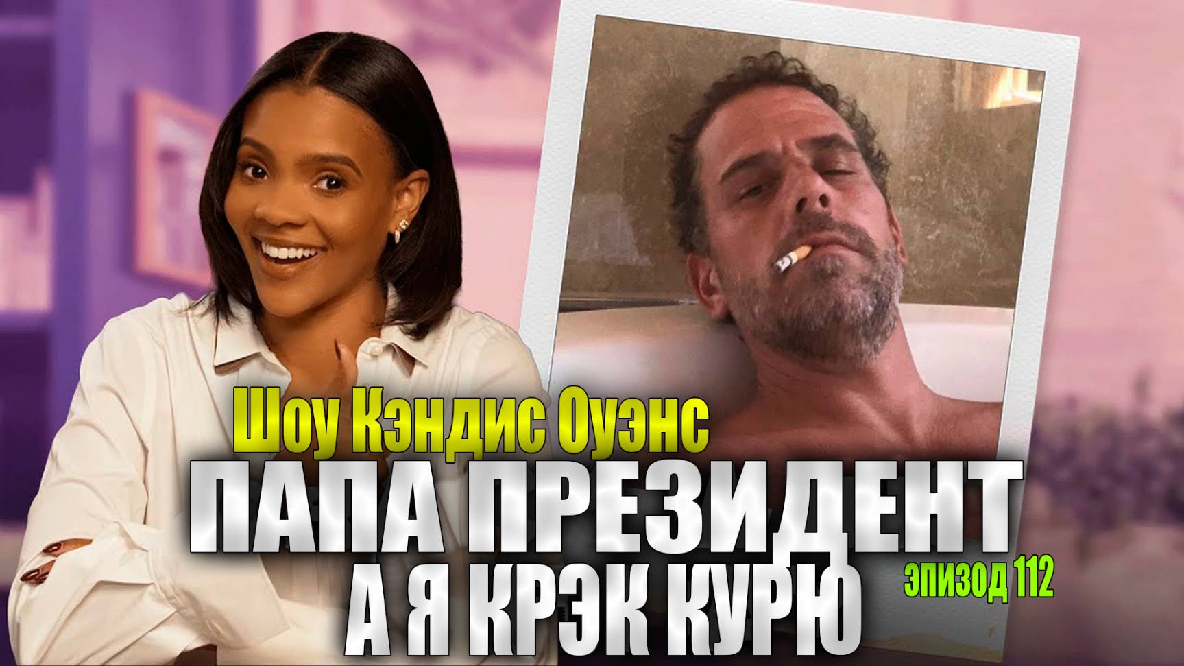 Хантер Байден ничего не сделал | Шоу Кэндис Оуэнс, эпизод 112