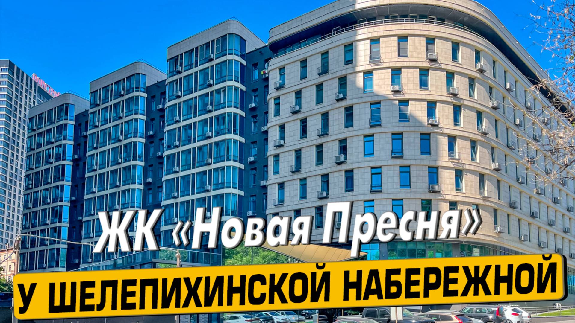 Купить квартиру в ЖК «Новая Пресня» в Москве – обзор новостройки и инфраструктуры от «ЧестнокофЪ»