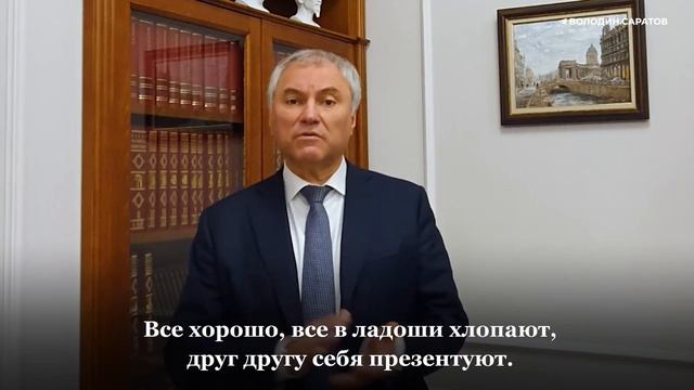 Володин о депутатском проекте «Ремонт дворов»