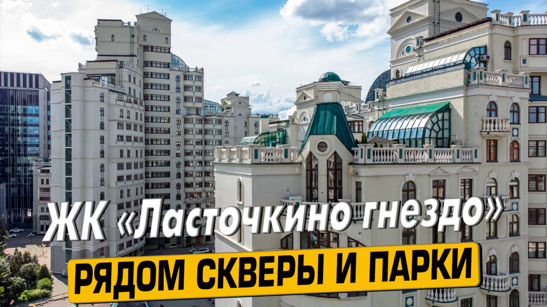 Купить квартиру в ЖК «Ласточкино Гнездо» в Москве – обзор новостройки и инфраструктуры