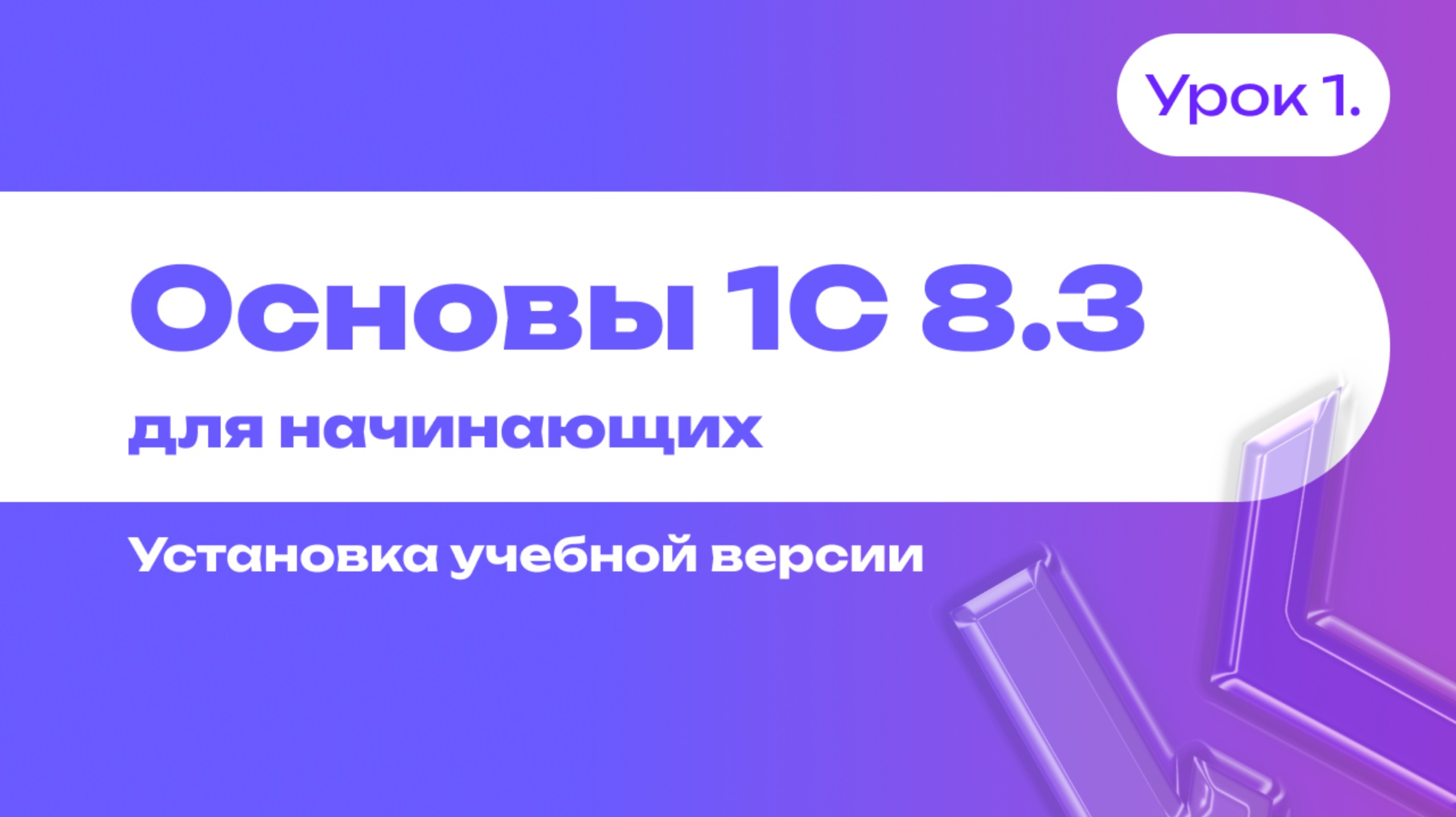 Знакомство с 1С для новичков | Установка 1С:Предприятие 8.3 | Учебная версия | Урок 1