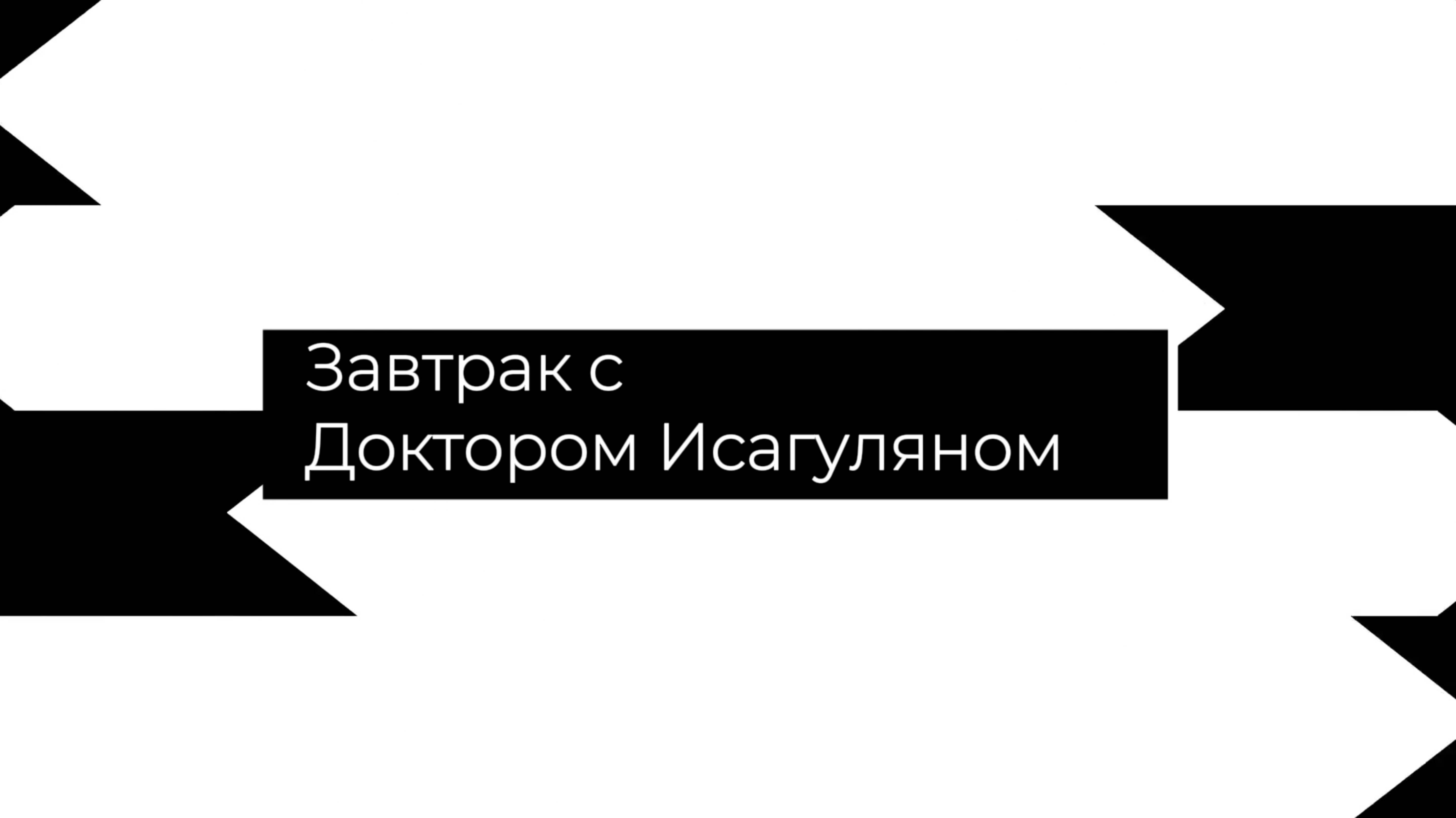 Завтрак с Доктором Исагуляном