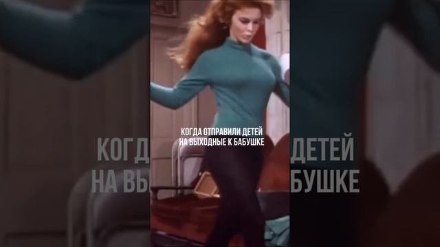 Родители, когда отправили детей на выходные к бабушке.