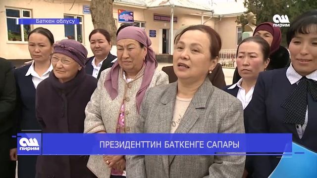 ПРЕЗИДЕНТТИН БАТКЕНДЕГИ САПАР  11.03.20