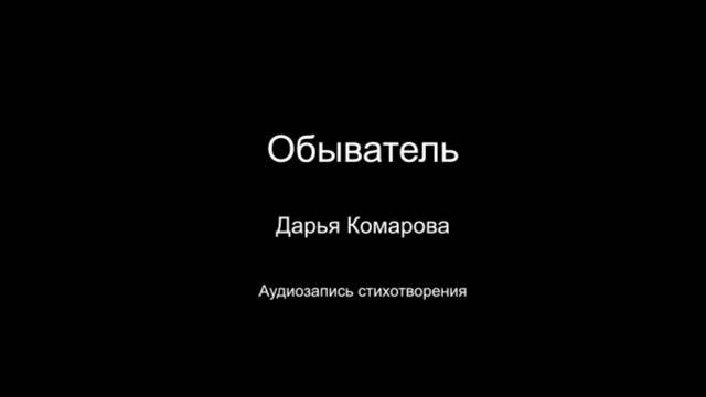 Стихотворение " Обыватель". Читает автор Дарья Комарова. Написано в 2024 году.