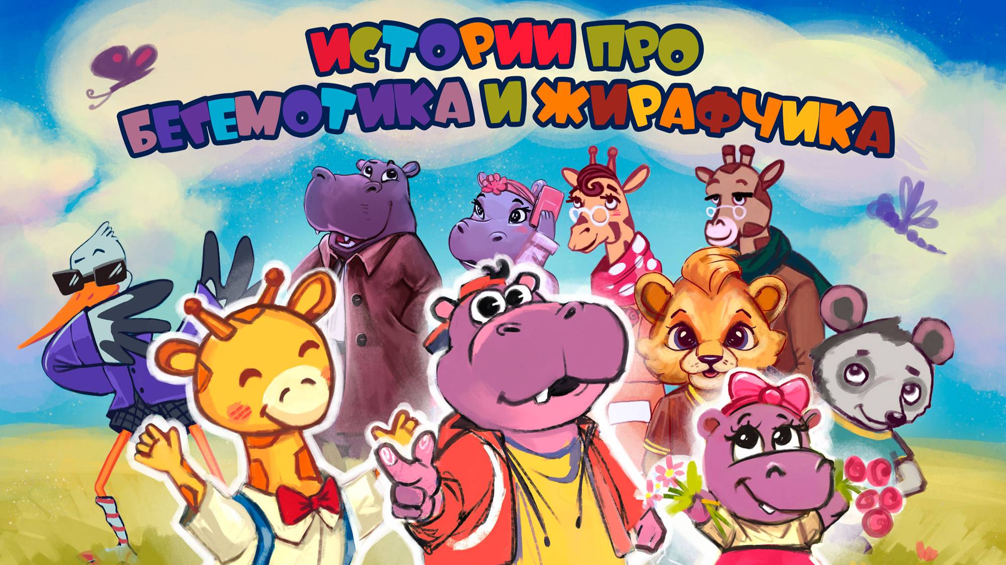 Письмо № 33. Истории про Бегемотика и Жирафчика.