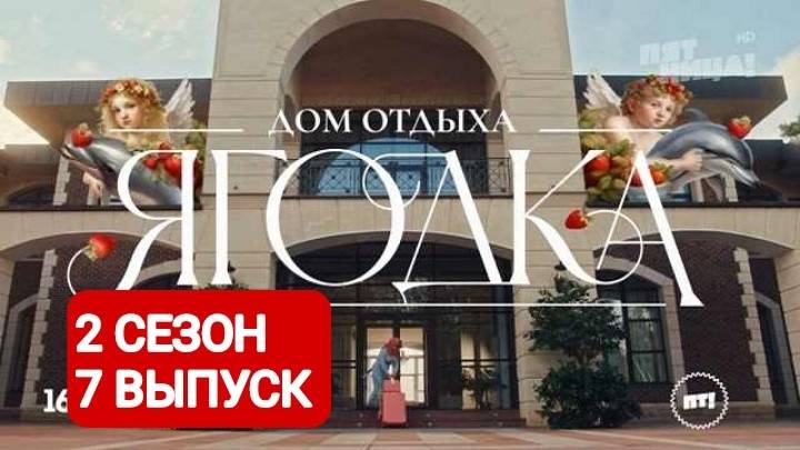 Дом отдыха Ягодка 2 сезон 7 выпуск Полный выпуск 2024