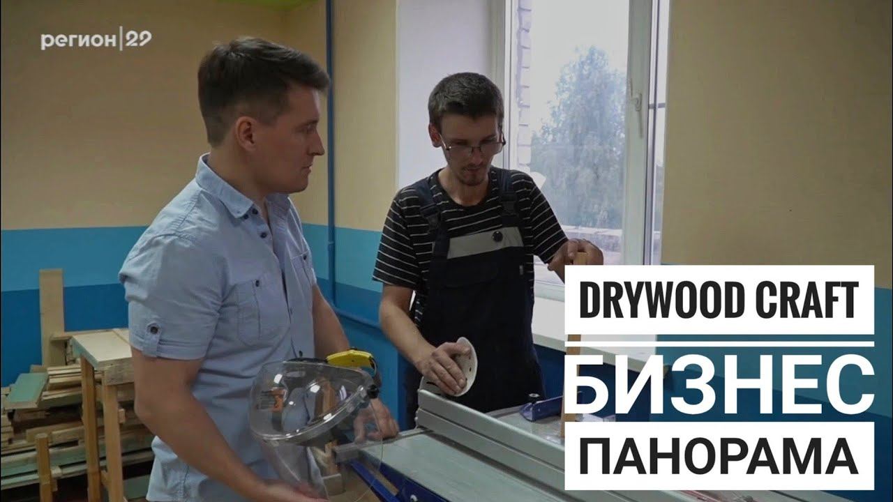 В чем секрет неудержимого роста Drywood Craft?