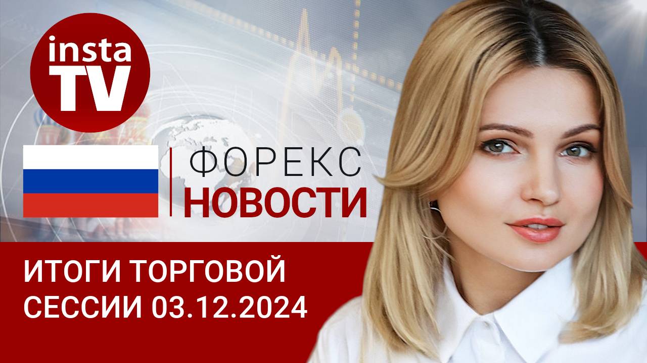 03.11.2024: Рубль консолидируется, но это уже немного не то… Прогноз USD, EUR, Brent, RUB