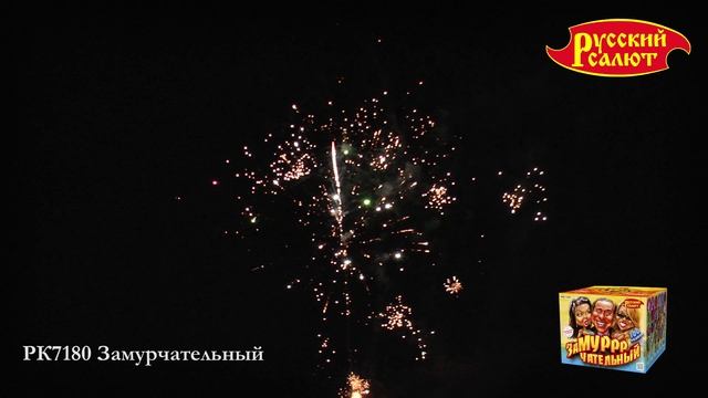 РК7180 Замурчательный