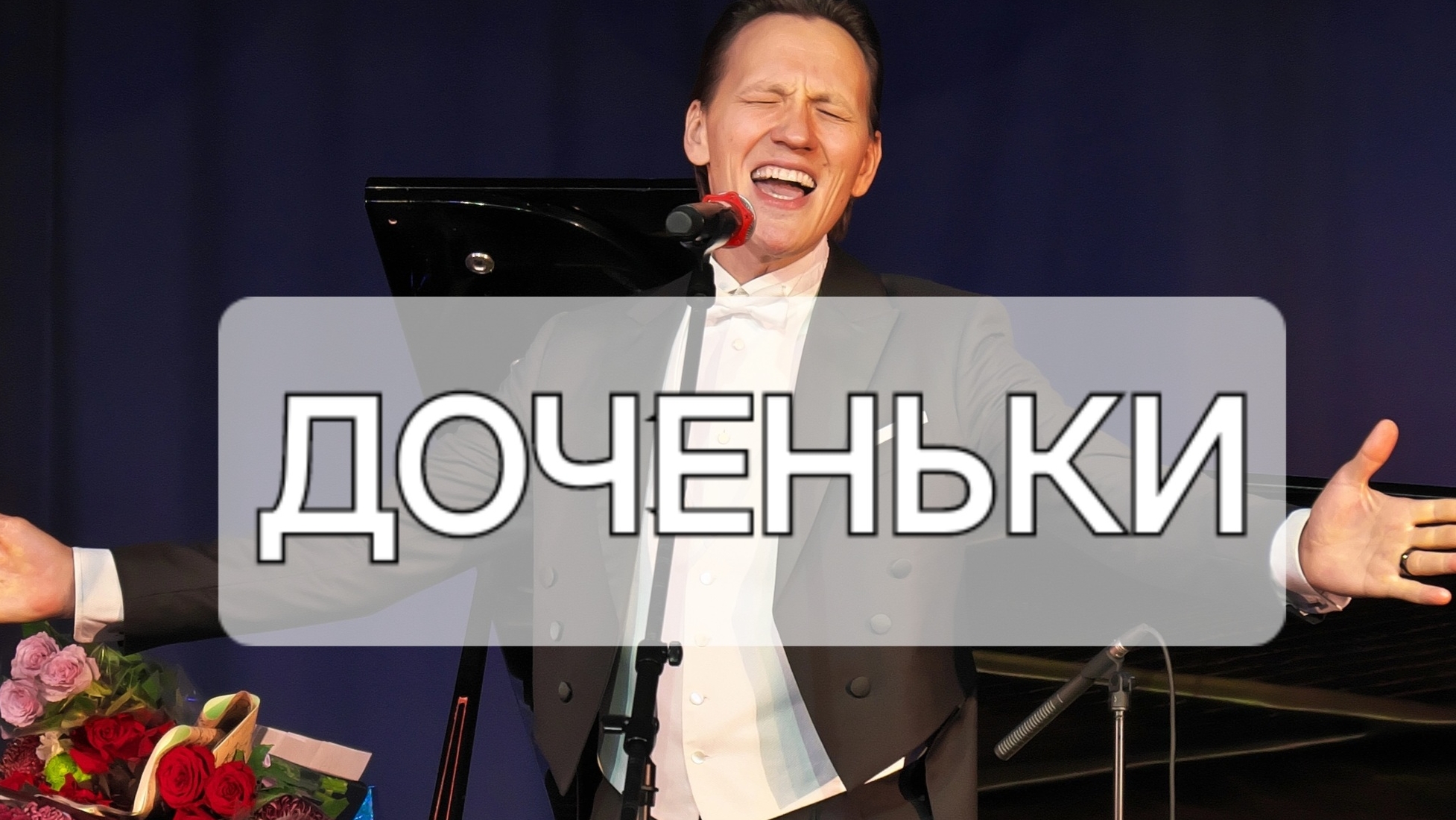 Доченьки #ПетрищевСергей #АлександрВертинский