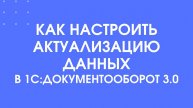 Как настроить актуализацию данных в 1С:Документооборот 3.0