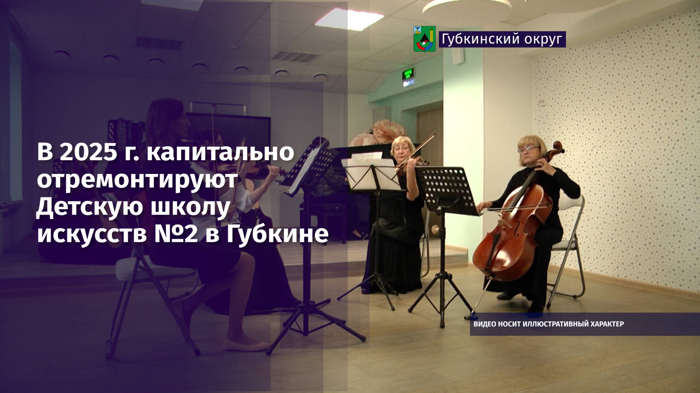 В 2025 г. капитально отремонтируют Детскую школу искусств №2 в Губкине