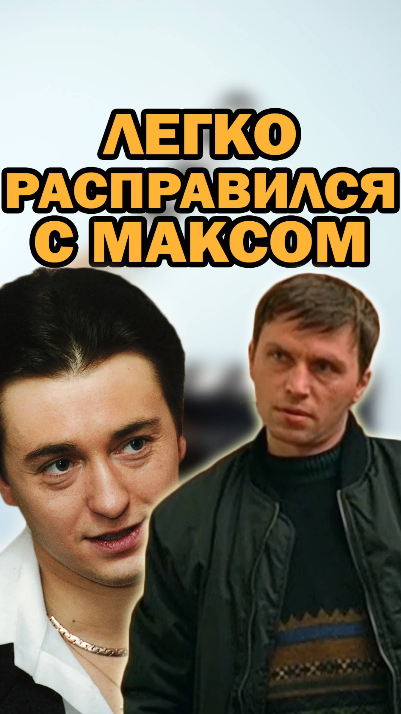 САША БЕЛЫЙ ПРОТИВ МАКСА. ФИНАЛ СЕРИАЛ "БРИГАДА" #сериал #бригада #shorts