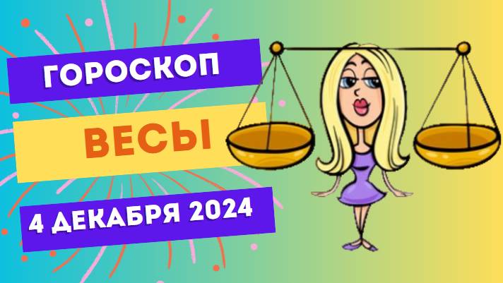 Весы: Будьте внимательны к себе и другим! ⚖️ Гороскоп на сегодня, 4 декабря 2024