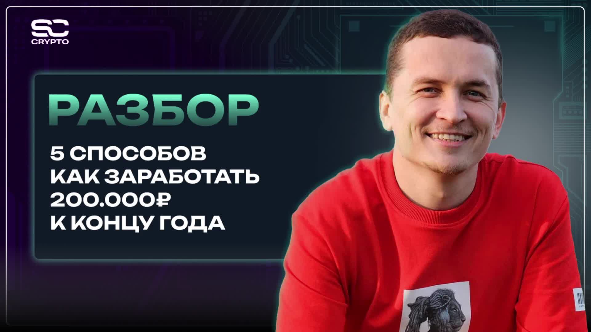 Онлайн разбор 5 способов заработка 30-100к в неделю