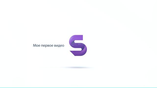 Мое первое видео