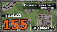 #155 Matsuka23 Колесников против своего военкомата