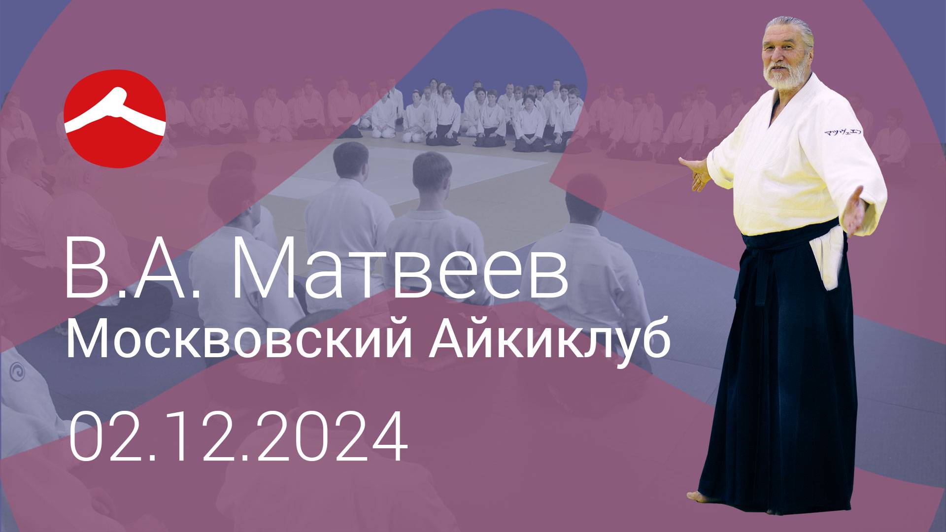 Тренировка 2 декабря. 2024. Матвеев В.А.