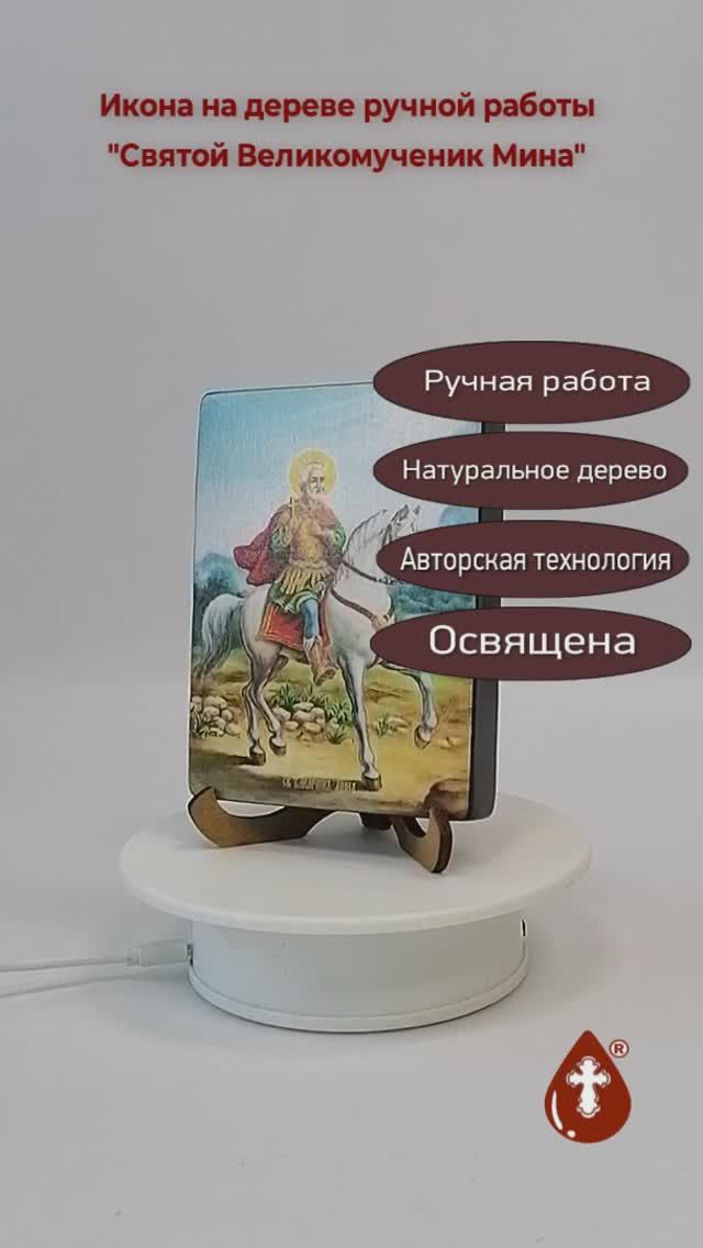 Святой Великомученик Мина, 9x12x1,8 см, арт Ид4110-4