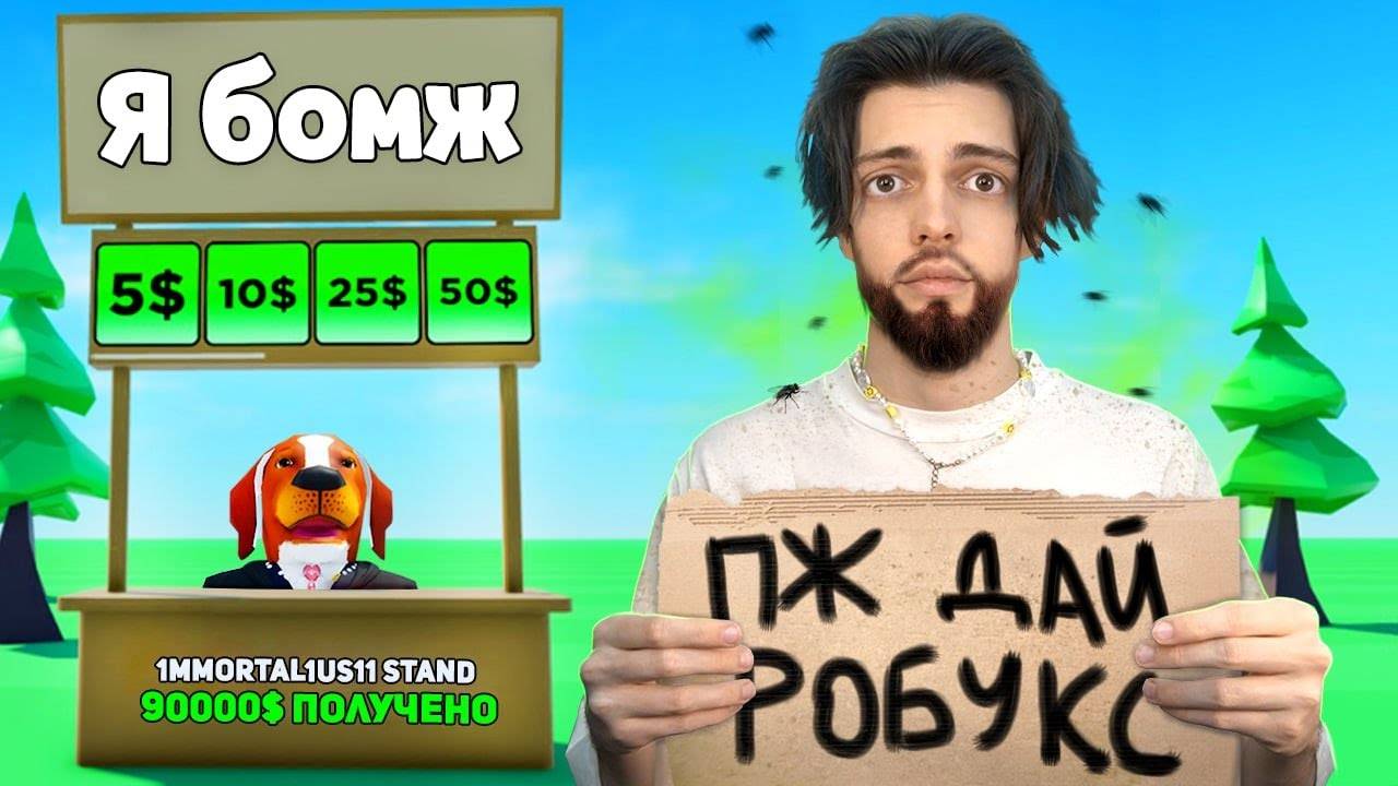 (Имморталиус) Я ПРИТВОРИЛСЯ БОМЖОМ В РОБЛОКС (ВОЙС ЧАТ)