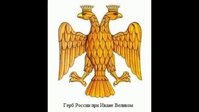 Историко-патриотический экскурс «Державный орел России»