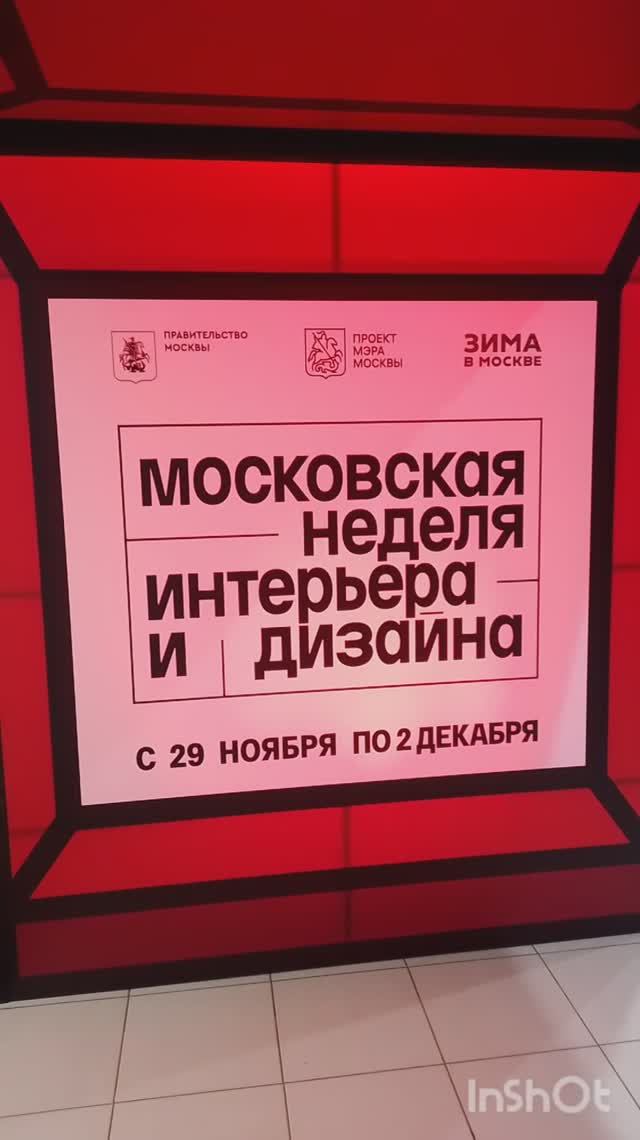 Московская неделя интерьера и дизайна  прошла на ВДНХ с 29.11 ро 02.12.2024