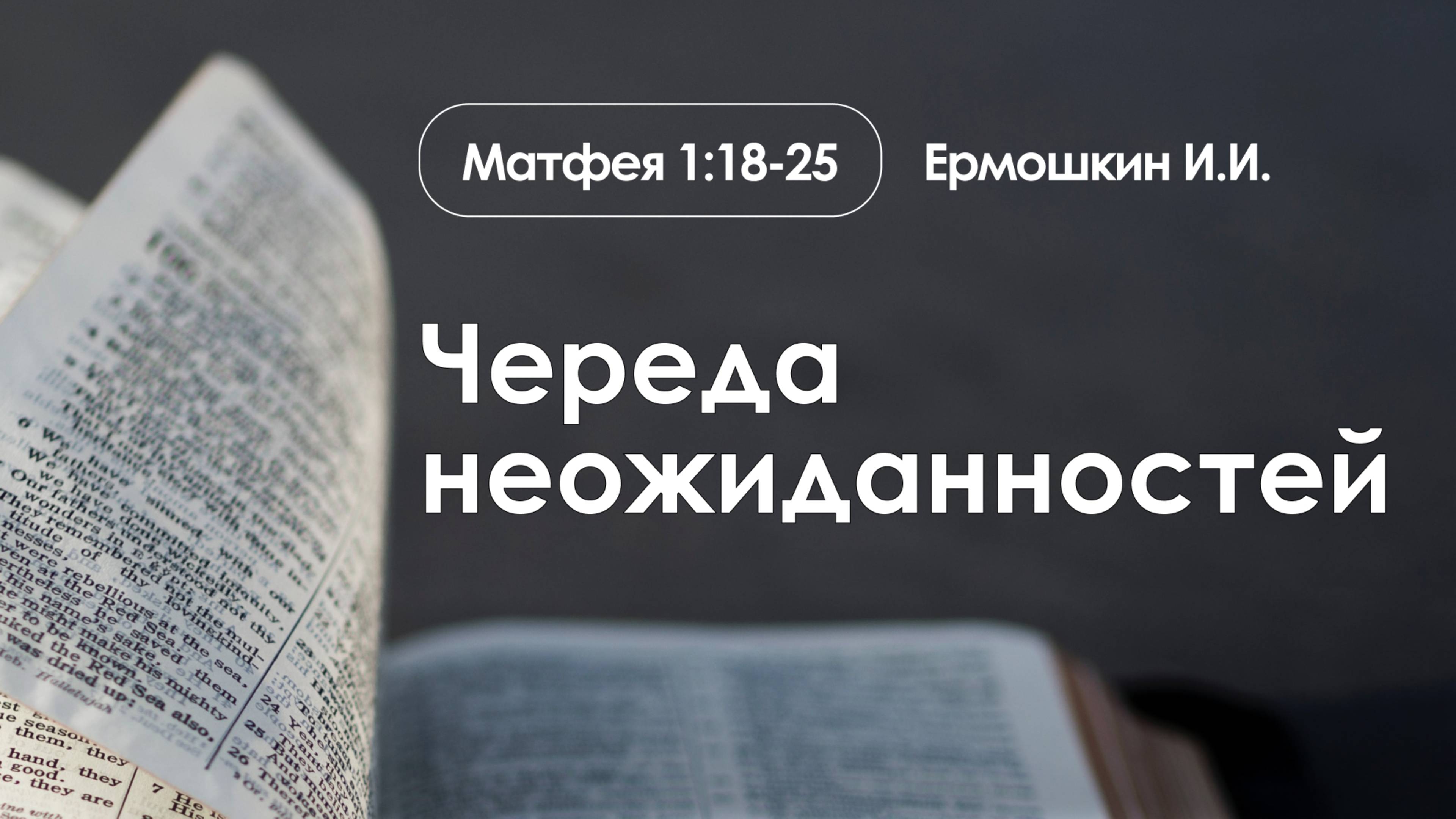 «Череда неожиданностей» | Матфея 2:18-25 | Ермошкин И.И.| 01.12.24