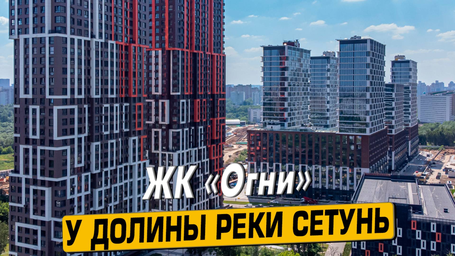 Купить квартиру в ЖК «Огни» в Москве – обзор новостройки и инфраструктуры от «ЧестнокофЪ»